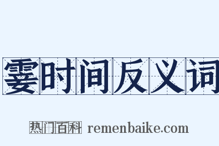 霎时间反义词是什么意思的图片